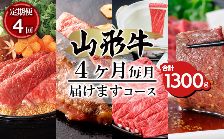 
【定期便4回】山形牛ロース4ヶ月毎月届けますコース合計1300g FY20-171
