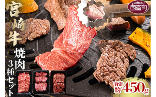 
＜宮崎牛焼肉3種セット 合計約450g (バラ・モモ・肩 各約150g)＞2か月以内に順次出荷
