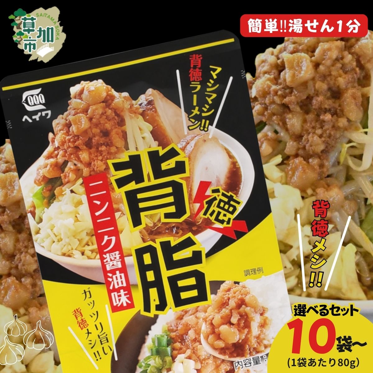 【ふるさと納税】背油ニンニク醤油味80g×10袋 20袋 30袋 選べる袋数| 背油 がっつり ガッツリ 背徳メシ ニンニク にんにく 豚肉 ご飯 チャーハン 炒飯 カレー ラーメン 次郎系 レトルト パウチ 湯煎 湯せん 平和食品工業 埼玉県 草加市