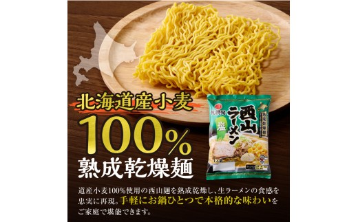 札幌直送 熟成乾燥西山ラーメン塩1人前×10 | 札幌ラーメン 塩ラーメン 乾燥麺 保存食 北海道 札幌市