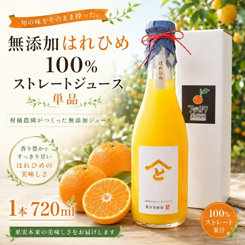 【ふるさと納税】果樹園直送 無添加　はれひめ100％ストレートジュース（単品） 果汁飲料 みかんジュース 　お届け：2026年6月中旬～11月下旬