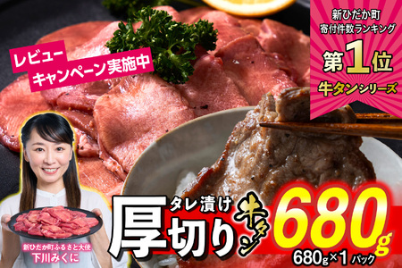 牛タン ＜ 厚切り ＞ 680g 【 牛タン 人気牛タン おすすめ牛タン お取り寄せ グルメ 牛タン 牛肉 タン 牛タン 】北海道 新ひだか