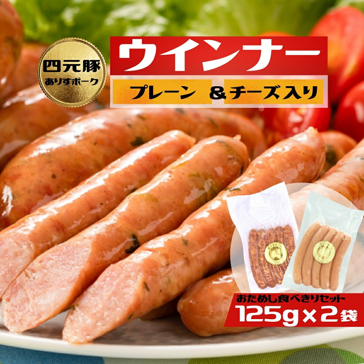 【ふるさと納税】2種類のウィンナー　プレーンとチーズ入り／ウインナー ソーセージ ポーク 豚肉 人気[#0089_ari]