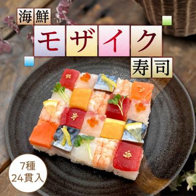ふるさと納税 見附市 【冷凍】海鮮モザイク寿司　24貫　2パック |  | 03