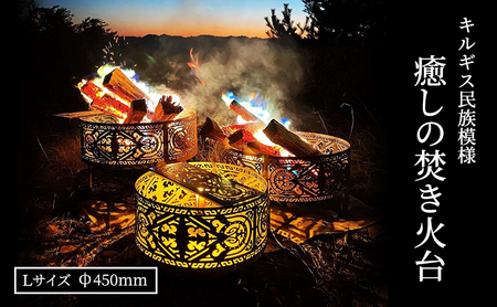 癒しの焚き火台 キルギス民族模様(Lサイズφ450mm） 