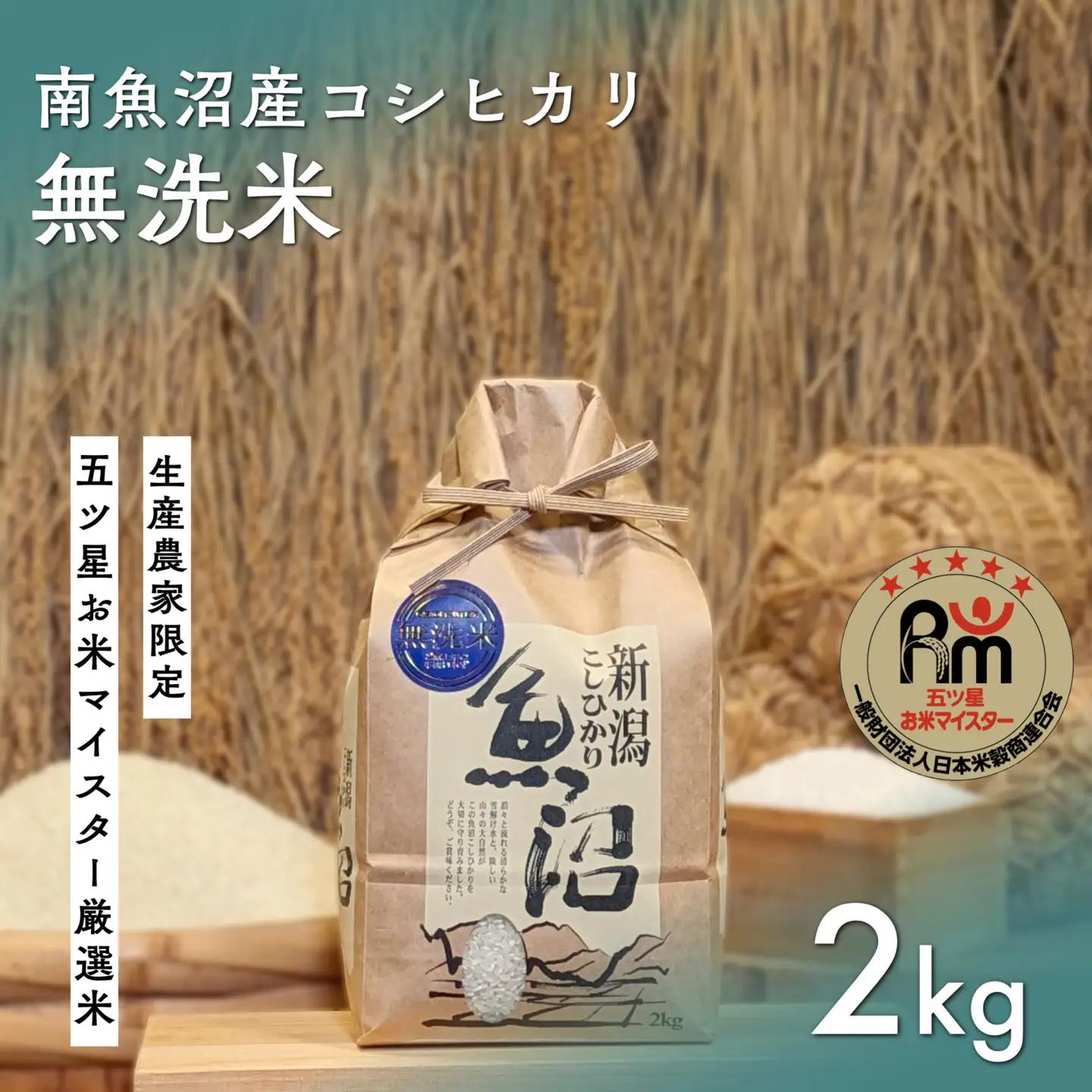 令和７年産「五つ星お米マイスター」の南魚沼産コシヒカリ　無洗米２kg｜ 無洗米