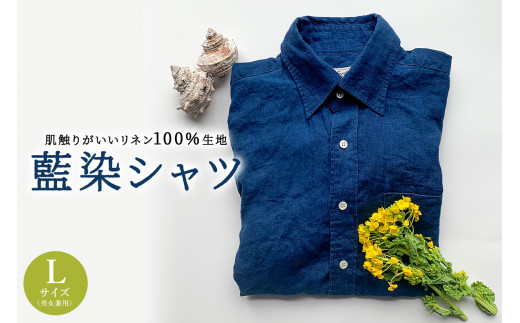 藍染シャツ（男女兼用）Lサイズ mi0083-0003【 藍染 カジュアル シャツ リネン100％ 天然貝ボタン Lサイズ 男女兼用トップス 天然素材 吸水性 耐久性 】