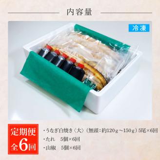 田野町産うなぎの白焼き(大) 5尾×6回 定期便 6ヶ月 定期コース 1尾あたり120～150g タレ・山椒付き
