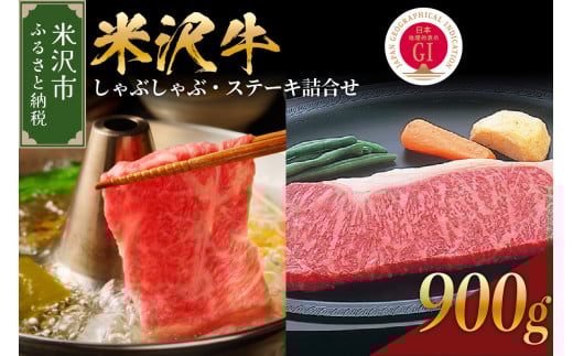 【 冷蔵 】 米沢牛 しゃぶしゃぶ・ステーキ詰合せ 約900g 【冷蔵】  しゃぶしゃぶ用（サーロイン・リブロース）440g ステーキ（サーロイン・リブロース）460g（230g×2枚） 牛肉 しゃぶしゃぶ ステーキ