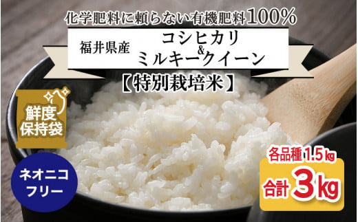 【令和5年産】【特別栽培米】福井県産 コシヒカリ ミルキークイーン 1.5kg 各1袋 計3kg (玄米) ～化学肥料にたよらない100%の有機肥料～ ネオニコフリー スタンドパック【保存に便利】[A