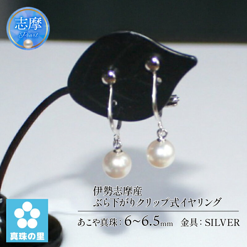 【ふるさと納税】 真珠 イヤリング アクセサリー パール シルバー 三重県 伊勢志摩 志摩市 プレゼント クリスマス バレンタイン ホワイトデー カジュアル レディース 60000円 6万円 六万円 / 真珠の里 アコヤ真珠 6mm ぶら下がりクリップ式 イヤリング SILVER製