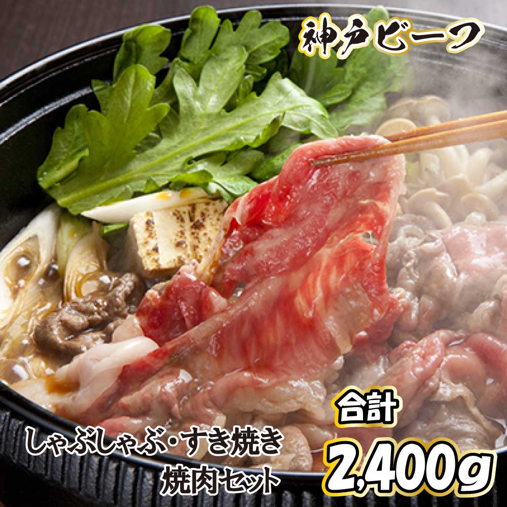 【ふるさと納税】神戸ビーフ しゃぶしゃぶ・すき焼き・焼肉用セット TYSY10 [617] 神戸牛 太田家 太田牧場