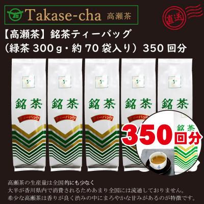 ふるさと納税 三豊市 希少なお茶【高瀬茶】銘茶ティーバッグ1.5kg(300g(約70袋)×5袋)(三-11)