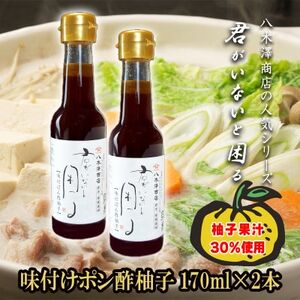 老舗醤油店「八木澤商店」の自信作　柚子ポン酢2本(170ml×2本)君がいないと困るシリーズ【配送不可地域：離島・沖縄県】【1696539】