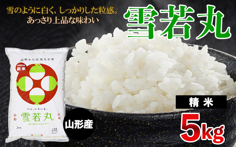 
                  令和7年産 雪若丸 5kg FZ23-690
                