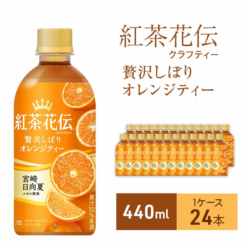 【ふるさと納税】紅茶花伝 クラフティー 贅沢しぼり オレンジティー 440ml 1ケース 24本 セット 詰め合わせ ペットボトル 紅茶 フルーツティー 果実紅茶 飲料 飲み物 ドリンク 箱買い コカ・コーラ 兵庫 兵庫県 明石市