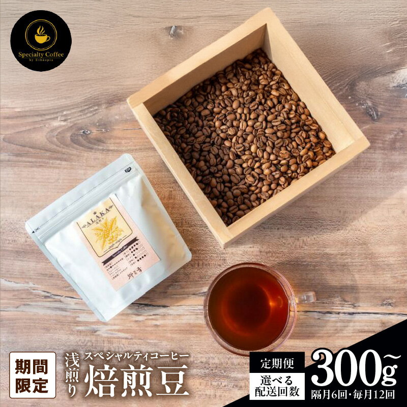 【ふるさと納税】【期間限定】 ＼最短7営業日以内発送／ コーヒー 豆 スペシャルティコーヒー 焙煎豆 浅煎り 定期便 ALAKA シングルオリジン エチオピア産 自家焙煎 フルーティーな味わい 飲料 飲み物 ドリンク 門屋cafe郷音 泉佐野市 送料無料 新生活応援 寄附受入額No.1