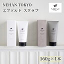 【ふるさと納税】【NEHAN TOKYO】エプソルトスクラブ 1本(160g)｜ ネハントウキョウ 美容 エプソムソルト エプソルト