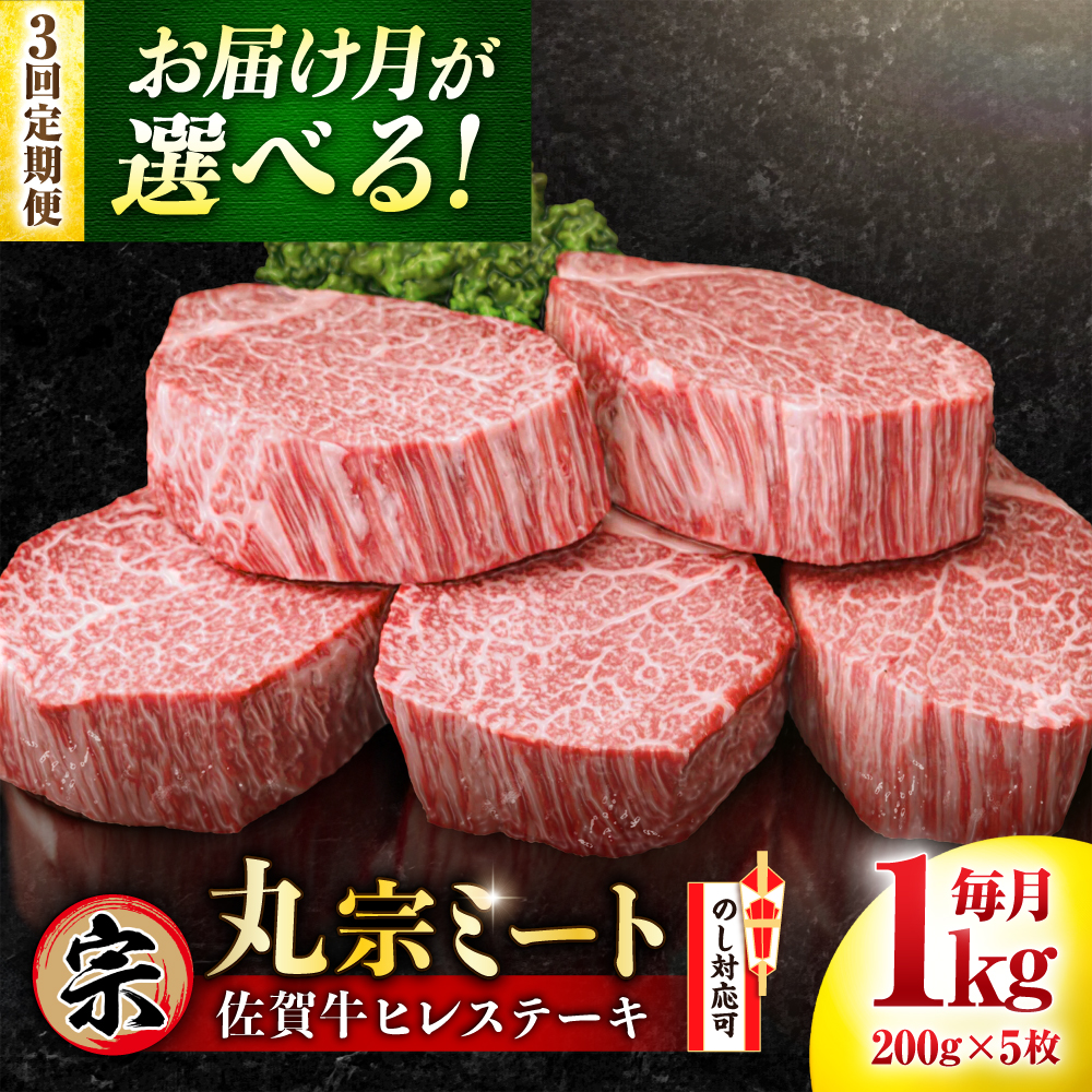 【全3回定期便】【連続3か月】佐賀牛 ヒレステーキ 200g×5枚 吉野ヶ里町/丸宗ミート [FDP002/FDP026]