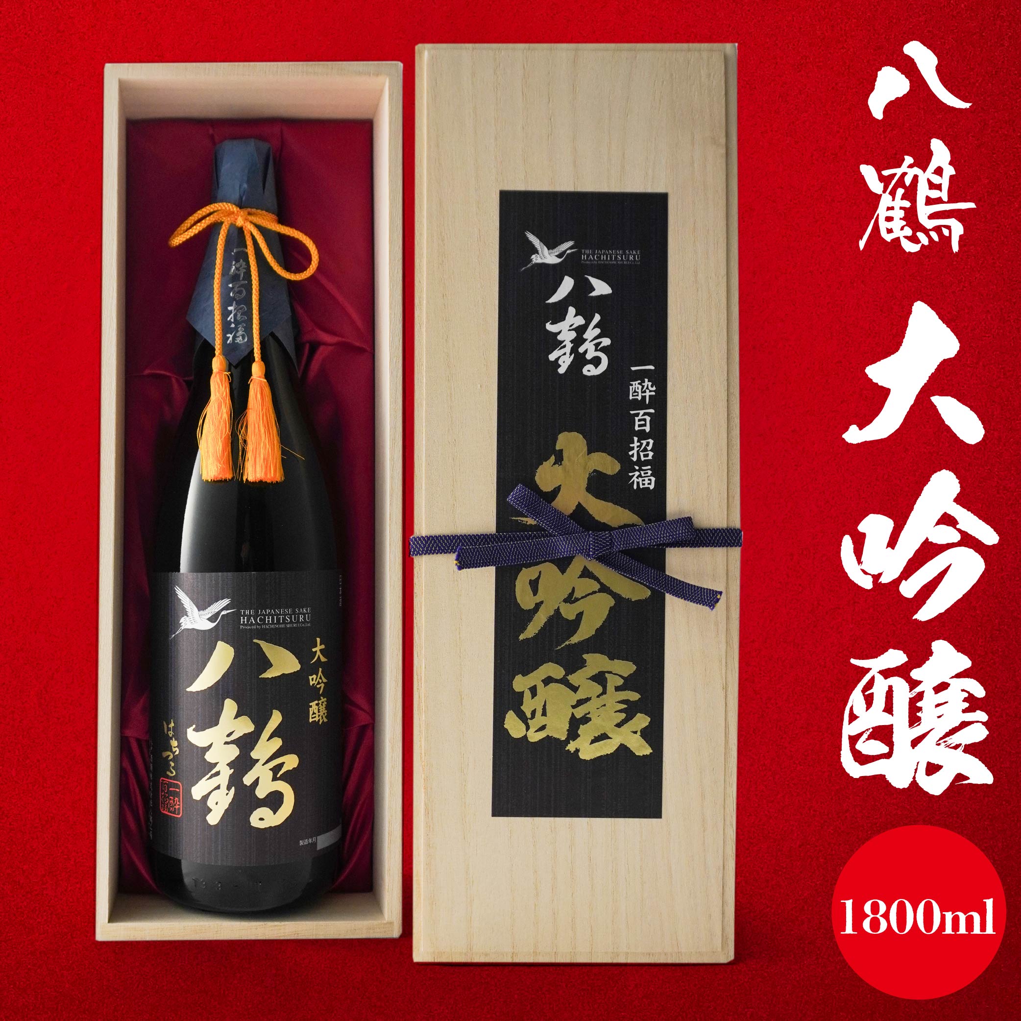 【ふるさと納税】八鶴 大吟醸 1800ml 青森県 八戸市