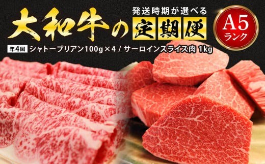 定期便 シャトーブリアン サーロインA5ランク大和牛の定期便（ 1kg × 年4回 ） 板前焼肉 一 奈良県 奈良市 A-35