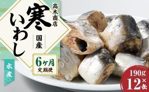 【6ヶ月定期便】 寒いわし 水煮 合計72缶 12缶×6回 セット イワシ 鰯 いわし 缶詰 缶詰め