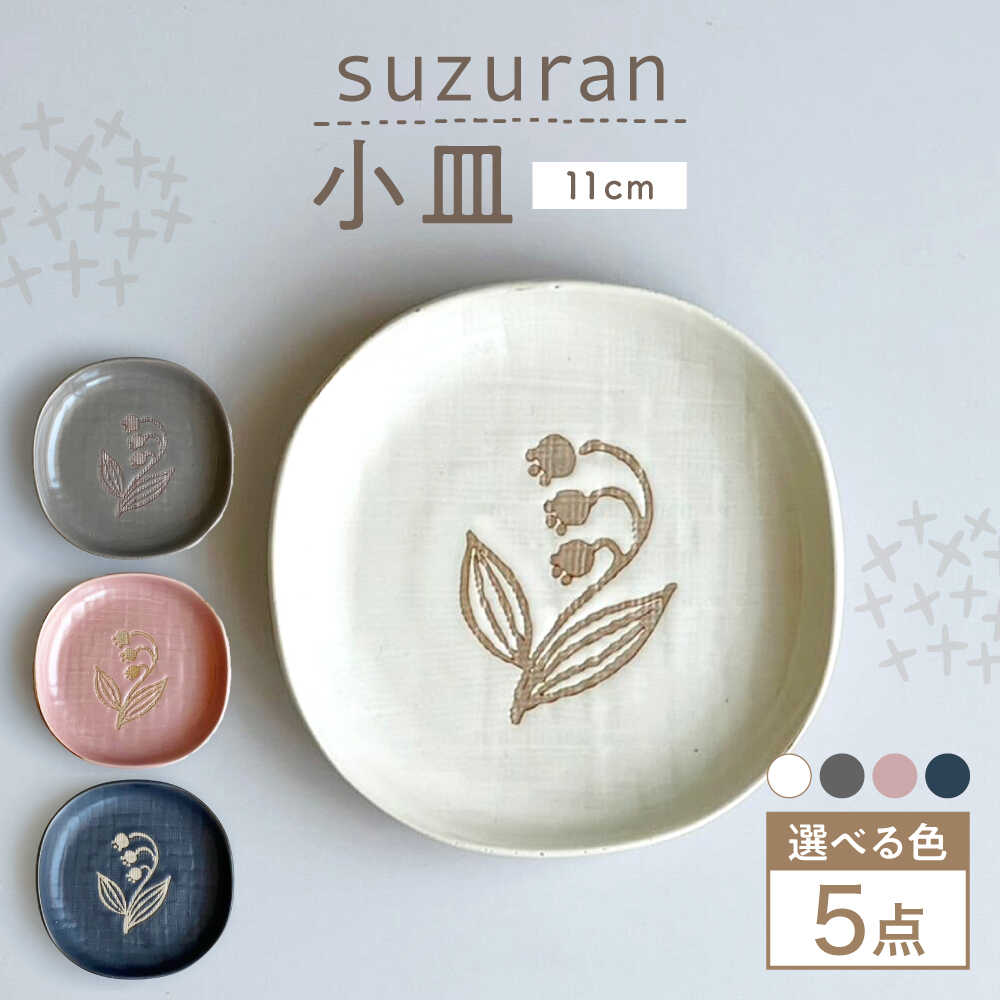 【ふるさと納税】【瀬戸焼】【色が選べる】 suzuran 小皿 5枚 【カネ三商店】 / 食器 皿 プレート ギフト / 瀬戸市[BBDD084]