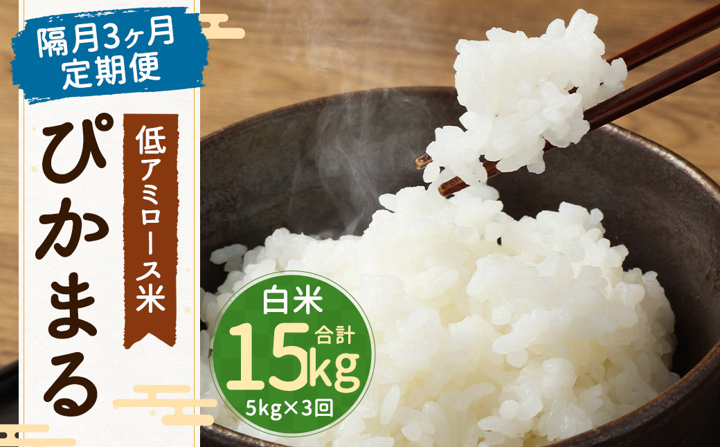 
            【新米先行予約】【隔月3ヶ月定期便】低アミロース米ぴかまる 約5kg×3回 白米 計約15kg 【2025年11月より順次発送開始予定】
          