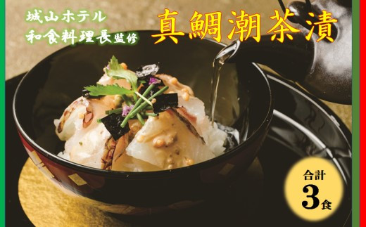 
BS-122 真鯛潮茶漬 ３食セット SHIROYAMA HOTEL kagoshima
