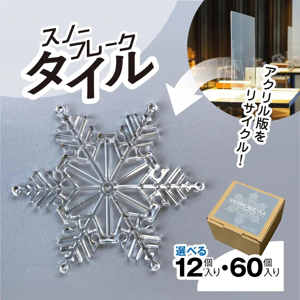リサイクルから生まれた雪の結晶型オブジェ。スノーフレークタイル再生アクリル MBAU001