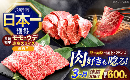 【3回定期便】長崎和牛 焼肉用 赤身スライス600g (モモ・ウデ 各300g)【株式会社 黒牛】[OCE097]