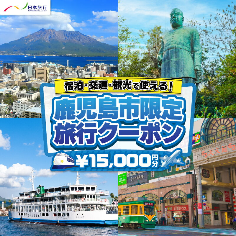 【ふるさと納税】 鹿児島県鹿児島市 日本旅行 地域限定 旅行 クーポン 15,000円分 宿泊 交通 観光 旅行券 クーポン券 チケット 券 旅 体験 アクティビティ 交通費 レンタカー タクシー JR 飛行機 ゴルフ 桜島 錦江湾 鹿児島 鹿児島市 おすすめ ランキング プレゼント ギフト