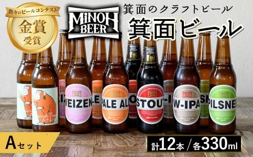 箕面ビールのお好み12本！おすすめＡセット(合計12本・各330ml)【m01-10-A】【箕面ビール】