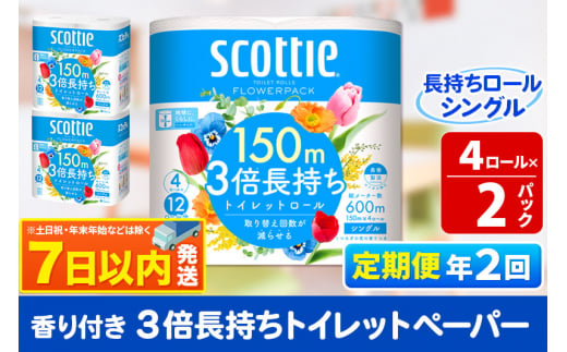 《6ヶ月ごとに2回お届け》定期便 トイレットペーパー スコッティ フラワーパック 3倍長持ち〈香り付〉4ロール(シングル)×2パック 秋田市オリジナル