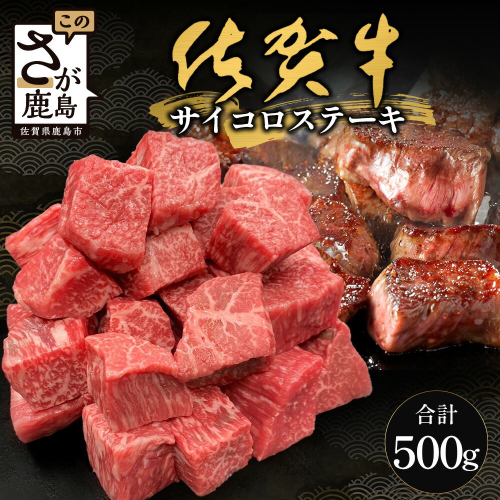 【ふるさと納税】佐賀牛サイコロステーキ 500g（バラ、モモ、ウデ） 高級 ごちそう ギフト グルメ 贅沢 お取り寄せ 冷凍食品 焼くだけ簡単 牛肉好き必見 送料無料 B-830
