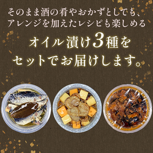＜無地熨斗＞北の肴 オイル漬3つの味 帆立とチーズのアヒージョ 炙りいわしオイルサーディン つぶ貝のラー油漬 おつまみ ギフト 父の日 母の日 包装 お中元 贈答 ギフト 御中元 贈り物 手土産 熨斗