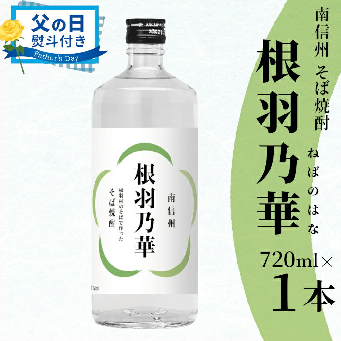 【ふるさと納税】【父の日 贈り物 熨斗対応】 南信州根羽村産 そば焼酎 「根羽乃華」 25度 720ml 1本 喜久水 そば そば焼酎 焼酎 信州そば焼酎 お酒 蕎麦 長野県 父の日 ギフト 熨斗 贈り物 プレゼント 酒 　7000円 7,000円