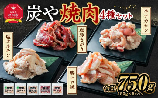 
塩ホルモン専門店『炭や』 焼肉4種セット
