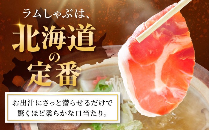 ラム ラム肉 仔羊 子羊 羊肉 羊 ひつじ肉 ヒツジ肉 肉 北海道 ラムしゃぶ