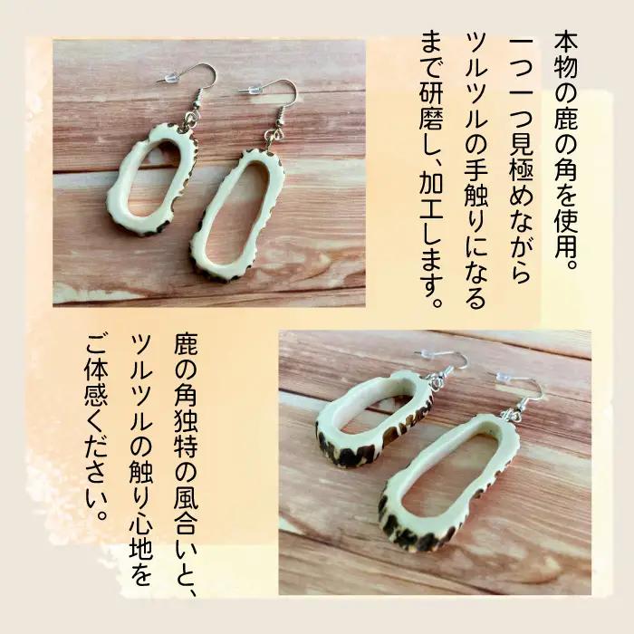 鹿の角 ピアス 丸型 【竜鹿】／ 鹿角 鹿 しか シカ グッズ 本物 加工 加工品 工芸 工芸品 クラフト アクセサリー 雑貨 不揃い ふぞろい 左右セット ギフト プレゼント 贈り物 おしゃれ オシ