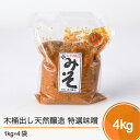 【ふるさと納税】木桶出し天然醸造 特選味噌 4kg 送料無料 大石田 is-retox4