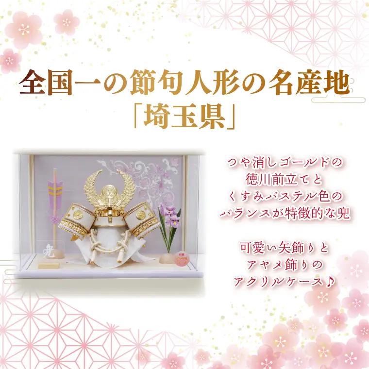BL027-1 清宝作兜ケース飾り　5号金徳川兜　アクリルケース　オフホワイト／淡藤色（AK6-6）