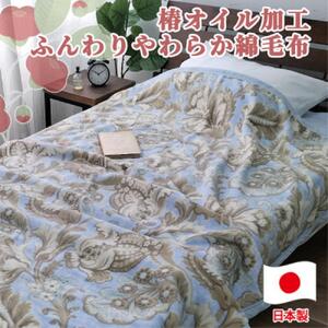 椿オイル加工 ふんわり綿毛布 シングルサイズ 約140×200cm ブルー CNM-300-BL
