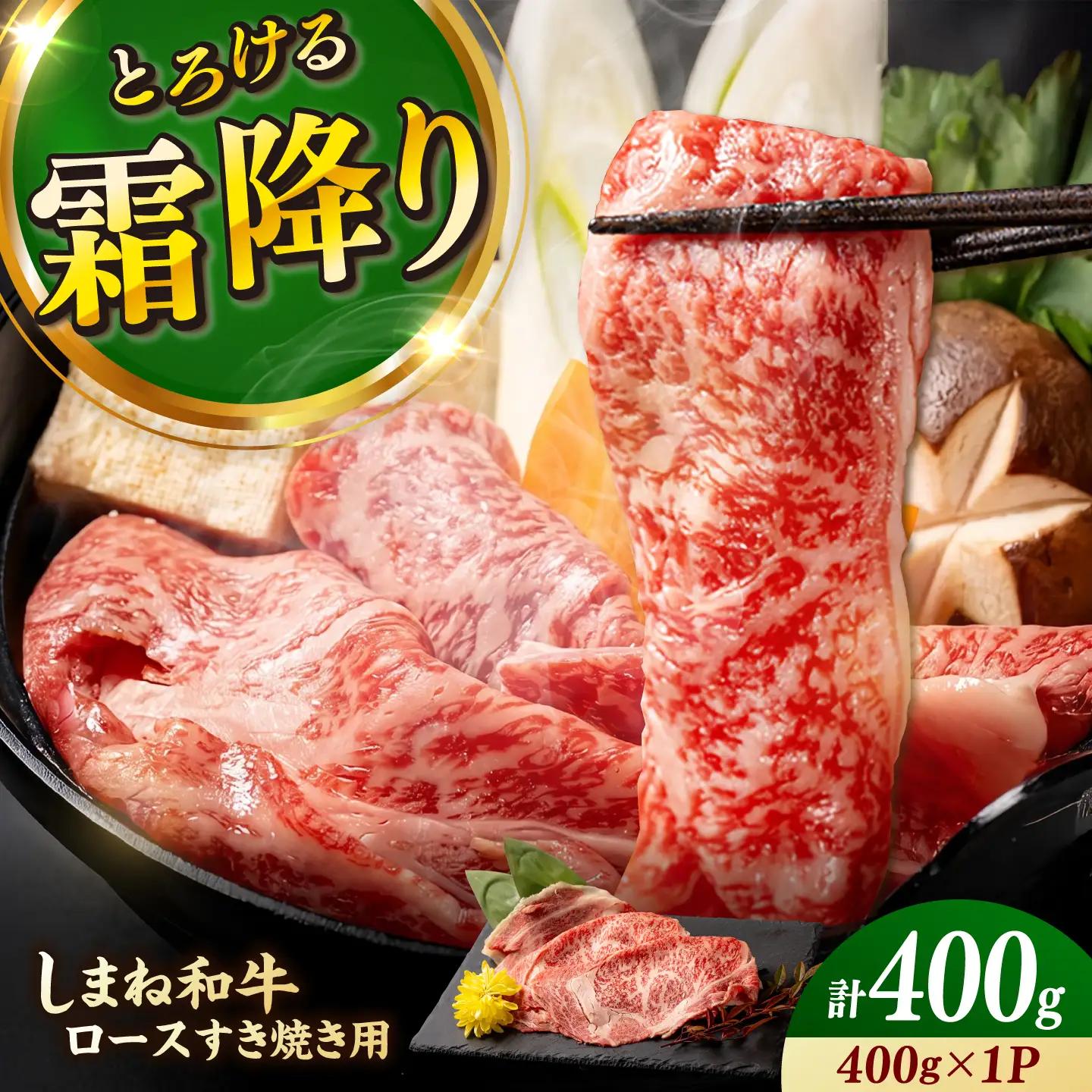しまね和牛 肩ロース 400g すき焼き用牛肉 肩ロース[AIDQ007]