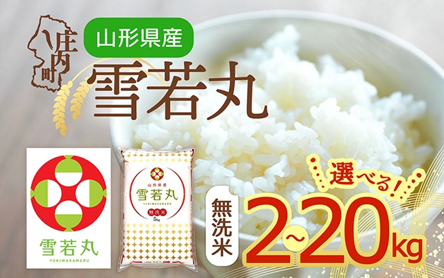 
                  【令和7年産】雪若丸 無洗米 2kg～20kg 特A評価 山形県産 山形米 ブランド米 米 粒立ち しっかり食感 食べ応え抜群 粘り 控えめ 硬め ごはん
                