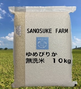 A212 　令和５年産SANOSUKE FARM＠たかす・真空パック（特別栽培米ゆめぴりか無洗米・10kgセット）