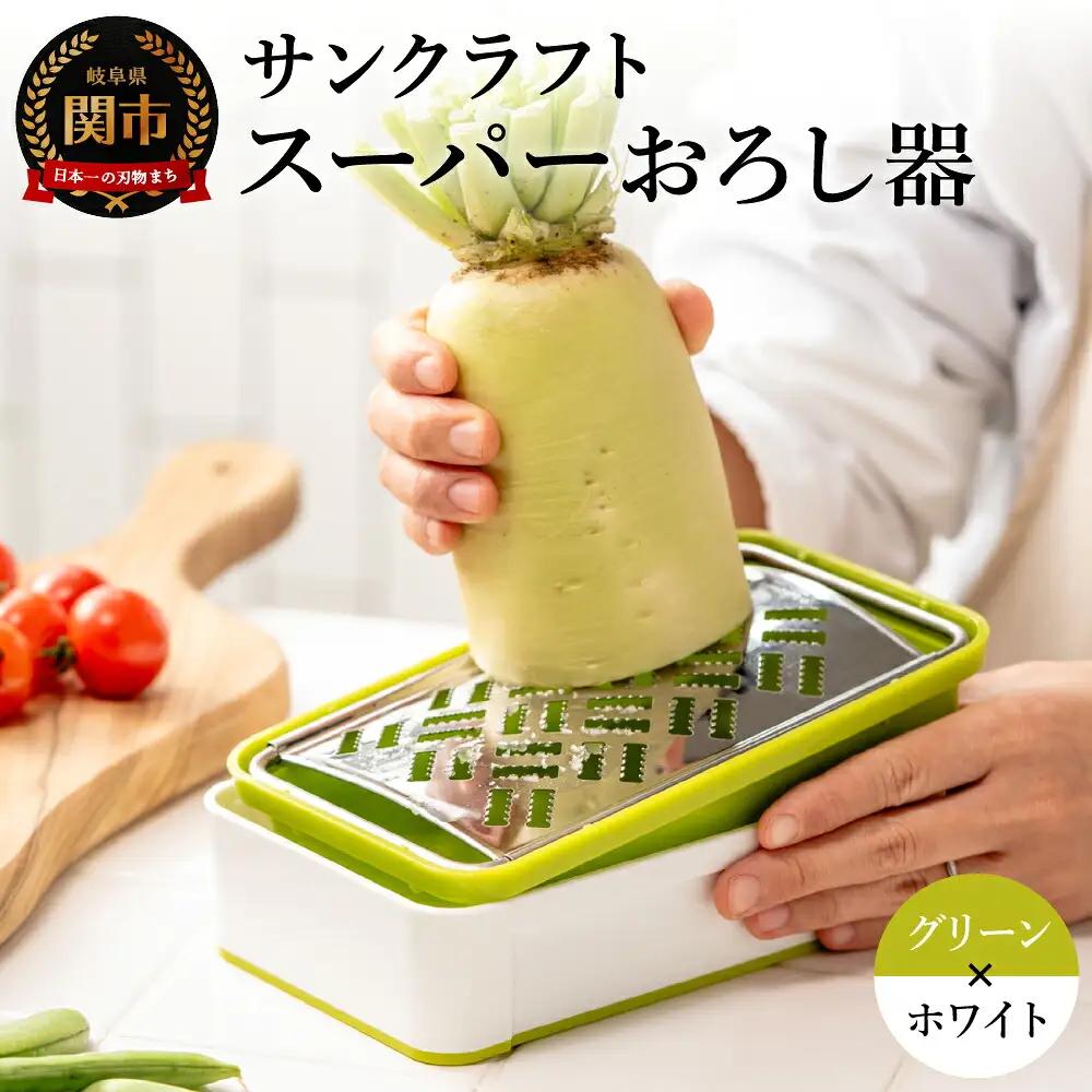 快菜 スーパーおろし器 グリーン食洗機不可