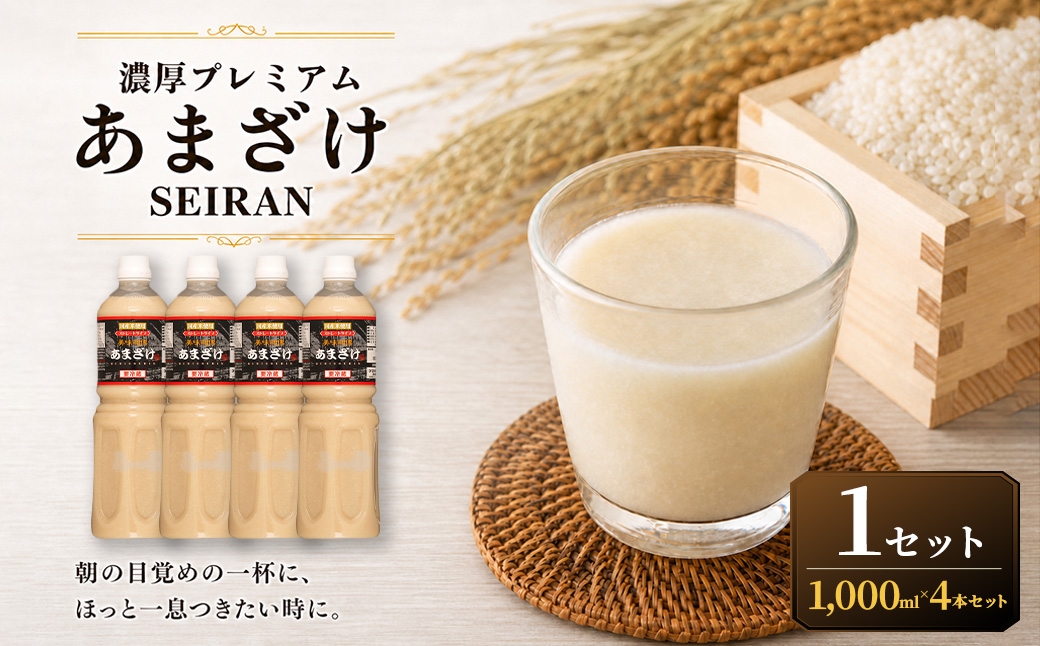 
                  ＜ R8年熊本地震復興支援 ＞濃厚プレミアムあまざけSEIRAN（1000ml×4本）1セット 甘酒 あまざけ あまさけ 米麹 米糀 ノンアル ノンアルコール 飲料 甘味料 保存料 不使用
                