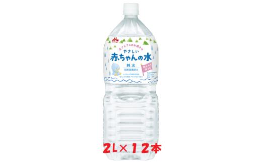 森永　やさしい赤ちゃんの水　「２L×６本」×２ケース　　