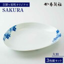 【ふるさと納税】【限定10セット】香蘭社×吉野ヶ里町限定コラボ商品「SAKURA／大皿」有田焼 3枚組 吉野ヶ里町/香蘭社[FCB011]